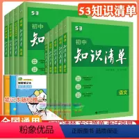 [推荐]全套9科 初中通用 [正版]2024版初中知识清单全套9本语文数学英语物理化学生物政治历史地理中考复习资料基础知