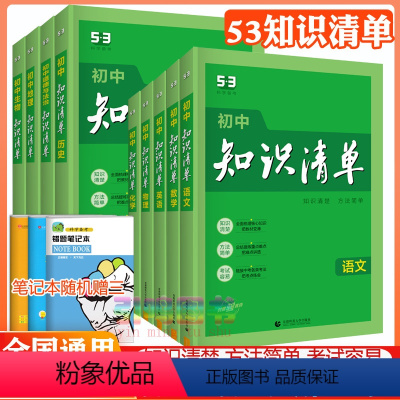 [推荐]全套9科 初中通用 [正版]2024版初中知识清单全套9本语文数学英语物理化学生物政治历史地理中考复习资料基础知