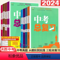 [全套8本]语数英物化政史地生 初中通用 [正版]2024版中考总复习资料 决胜中考数学物理化学语文英语政治人教版全国版