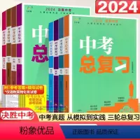 [全套8本]语数英物化政史地生 初中通用 [正版]2024版中考总复习资料 决胜中考数学物理化学语文英语政治人教版全国版