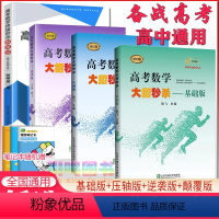 全国通用 基础版+压轴版+逆袭版 [正版]2024新版高考数学大招基础版+压轴版+逆袭版+颠覆版陈飞高中数学题型与技
