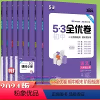 八上--全套 8本[人教版] 八年级/初中二年级 [正版]2024新版初中五三全优卷八年级上册下册语文数学英语物理政治地