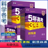 新高考版 [推荐]全套9科 [正版]新高考版2024B版曲一线五年高考三年模拟语文数学英语物理化学b版新高考政治历史生物