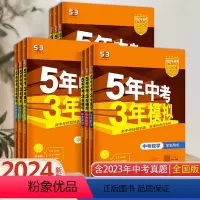 [全国版]语数英物化生政史地 9科 初中通用 [正版]全国版2024新版五年中考三年模拟初三中考总复习53中考语数英会