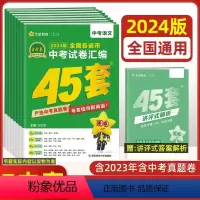 全套7本 语数英物化政史[全国版] 九年级/初中三年级 [正版]全国版2024新版金考卷45套中考数学试卷历年真题卷初中