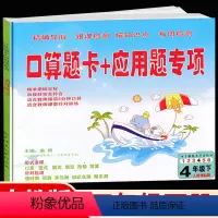 [正版]新版 口算题卡+应用题专项四年级下册数学 人教版 4四年级下册口算竖式脱式填空改错简算课时测周测单元测知识点测