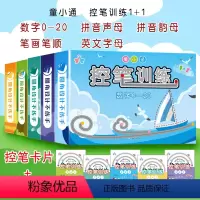 全5册 [正版]童小通控笔训练1+1拼音韵母声母数字0-20笔画笔顺英文字母幼儿园幼小衔接儿童可擦写控笔练习卡片+描红本