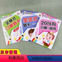 [正版]20以内加减法口算题卡天天练二十以内全横式竖式分解与组成混合口算心算速算天天练练习册幼小衔接幼儿园中班大班学前