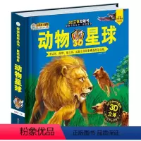 [正版]动物星球3D版立体儿童翻翻立体书科普读物0-3-4-5-6-7-10岁儿童图书绘本故事幼儿中大班课外读物趣味大