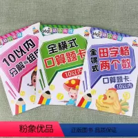 [正版]360幼小衔接思维训练3本全横式口算心算10以内加减法10以内分解与组成10以内田字格两个数口算题卡儿童幼儿园