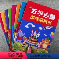 全8册 [正版]全8册数学启蒙游戏贴纸书3456岁幼小衔接小中大班儿童数学观察逻辑思维智力开发益智力全脑开发专注力训练幼