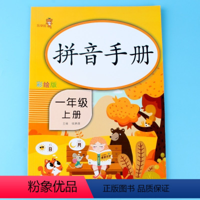 [正版]拼音手册专项训练1一年级上册同步训练小学语文彩绘版汉语拼音启蒙练习辅导书声母韵母音节认读看拼音读写词语一课一练