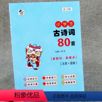 [正版]小学生需背古诗词80首彩色版带注音解析小学古诗词日常辅导书一年级二年级三年级四年级五年级六年级古诗文大全读本唐