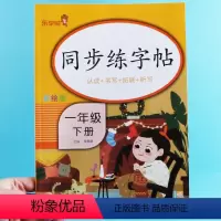 [正版]一年级下册生字同步练字帖彩绘人教版语文字帖楷书小学生儿童正楷硬笔书法描红练字本字贴每日一练认读拼写拓展听写天天