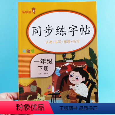 [正版]一年级下册生字同步练字帖彩绘人教版语文字帖楷书小学生儿童正楷硬笔书法描红练字本字贴每日一练认读拼写拓展听写天天