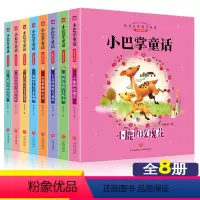 [正版]小巴掌童话故事书注音版彩图全套8册小学一年级二年级三年级课外书儿童文学读物6-7-8-9-10-11-12周岁