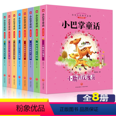 [正版]小巴掌童话故事书注音版彩图全套8册小学一年级二年级三年级课外书儿童文学读物6-7-8-9-10-11-12周岁