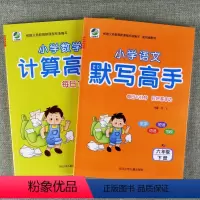 [正版]共2册语文默写高手小学数学计算高手六年级下册人教版小学生语文汉语拼音生字词语短语句段数学口算速算混合运算练习册
