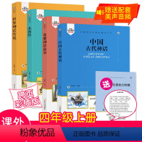 [正版]4册四年级上册快乐读书吧中国古代神话 希腊神话 山海经 神话传说小学生人教版课课外书故事阅读书籍彩图开阔视野