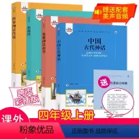 [正版]4册四年级上册快乐读书吧中国古代神话 希腊神话 山海经 神话传说小学生人教版课课外书故事阅读书籍彩图开阔视野