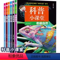 [正版]科普小课堂全6册科学知识趣味科普百科大全3 7 10 11 13岁小学生课外阅读书籍儿童少儿实验书籍从小爱科学