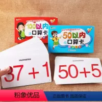 [正版]学前幼小衔接口算题卡数学卡片50 100以内加减法心算速算巧算练习卡幼儿园小中大班学前一年级入学准备儿童学习数