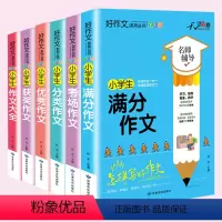 小学生作文大全6本 小学通用 [正版]小学生获奖满分分类写人写景叙事看图说话写话好词好句好段作文大全辅导书写好作文课外阅