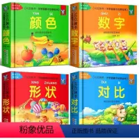 全4册 [正版]幼小衔接早教3D立体翻翻书婴儿启蒙绘本幼儿情境认知颜色形状数字对比0-3岁宝宝看图人物益智亲子游戏精美插