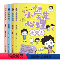 [全套4册]小学生心理学漫画 [正版]小学生心理学漫画儿童漫画社交力自信力自控力培养课外书必读多格漫画建立强大内心和共情