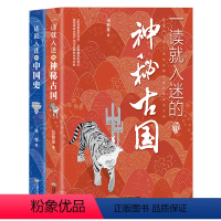 入迷中国史2本 [正版]一读就入迷的中国史神秘古国历史导图趣味解说轻松读史中国通史读物回望追溯古代文化历史普及增涨知识初