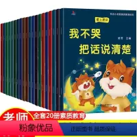 小松鼠素质教育(爱上表达等20本) [正版]全套20册儿童绘本3到6岁课外书籍亲子阅读幼儿园宝宝情绪情商管理与性格培养启