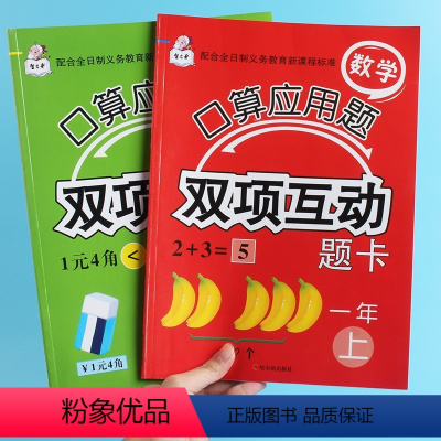 [正版]口算应用题双项互动题卡小学一年级上册一年级下册全2本同步训练万以内认识100以内加减乘除长度时间速算比较判断填