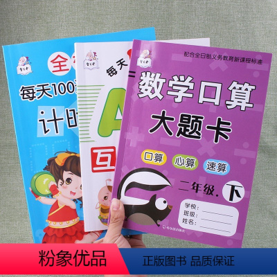 [正版]3本每天100道口算题卡AB互动测试计时测评数学口算大题卡二年级下册小学口算心算速算加减乘除混合运算练习册作业