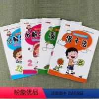 [正版]开学准备幼小衔接数学专项训练借十法凑十法10/20以内分解组成一日一练全套10-20以内加减法天天练幼儿园大班
