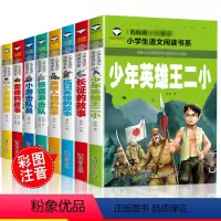 [正版]8本小英雄雨来小游击队员少年英雄王二小长征的故事英雄人物的故事抗日英雄的故事雷锋的故事铁道游击队小学生课外读物