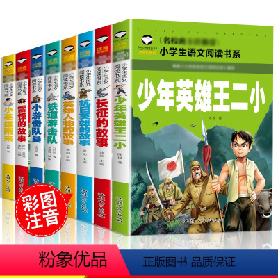 [正版]8本小英雄雨来小游击队员少年英雄王二小长征的故事英雄人物的故事抗日英雄的故事雷锋的故事铁道游击队小学生课外读物