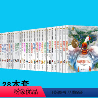 [正版]国际大奖儿童文学小说全套28册坡父与子小鹿斑比骑鹅旅行记会飞的教室童话故事图书小学生课外阅读读物故事书籍读