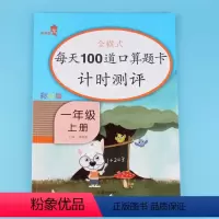[正版]每天100道口算题卡计时测评一年级上册小学生数学思维训练口算题心算速算巧算天天练5 10 20以内加减法测试计