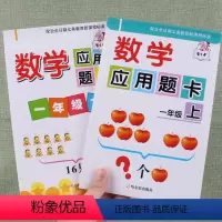 [正版]数学应用题卡一年级上册下册认识图形20/100内加减法小学同步课程练习数学训练口算题卡1年级应用题天天练人教版