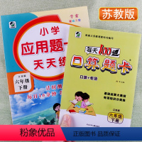 [正版]苏教版小学生应用题卡天天练每天100道口算题卡专项六年级下册心算速算巧算一日一练数学课后思维训练算术习题册作业