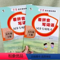 [正版]五年级上册下册看拼音写词语写汉字生字注音一课一练语文专项练习同步训练强化汉语看字拼读同步人教版生字组词成语句子