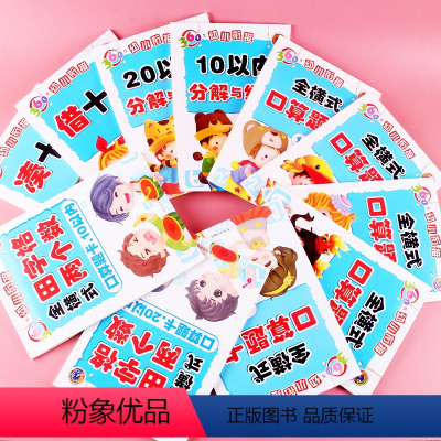 [正版]全11本幼小衔接全横式田字格两个数口算题卡5 10 20 50 100以内加减法凑十法借十法分解与组成儿童学前