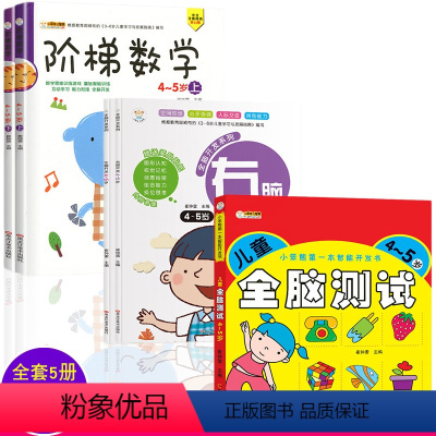 [正版]全套5册阶梯数学全脑开发系列左右脑全脑测试4-5岁思维训练游戏书婴幼儿童益智学习幼儿园逻辑思维训练测试启蒙专注