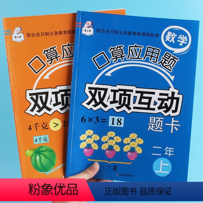 [正版]口算应用题双项互动题卡小学二年级上册下册全2本同步训练万以内认识100以内加减乘除长度时间速算比较判断应用题练