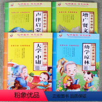 [正版]4本幼儿启蒙国学增广贤文声律启蒙大学中庸幼学琼林小学生一年级二年级三年级课外阅读书文学彩图注音释义解析传统文化