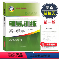数学 上海 [正版]2023新版 新思路辅导与训练 高中数学高考总复习 含参考答案 上海高考数学第一轮复习辅导用书 上海