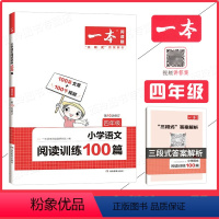 小学语文阅读训练100篇 小学四年级 [正版]2024版一本 小学语文阅读训练100篇 4年级 小学四年级语文阅读理解专