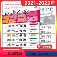 2021-2023中考(语数英物化)二模卷+答案 套装5册 上海 [正版]2021-2023年上海中考语文数学英语物理化