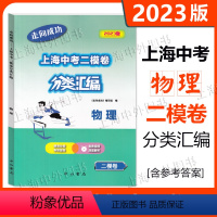 2023版走向成功 上海中考二模卷分类汇编 物理 [正版]2023版走向成功 上海中考二模卷分类汇编 物理 精准分类专项