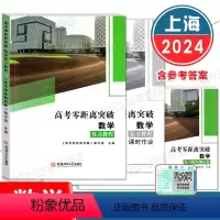 数学 复习教程+测试卷 高中三年级 [正版]2024版上海高考零距离突破语文数学英语物理化学等级考复习教程知识梳理测试卷